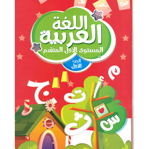 اللغه العربيه المستوى الاول المتقدم